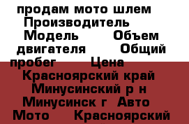  продам мото шлем. › Производитель ­ - › Модель ­ - › Объем двигателя ­ - › Общий пробег ­ - › Цена ­ 1 500 - Красноярский край, Минусинский р-н, Минусинск г. Авто » Мото   . Красноярский край